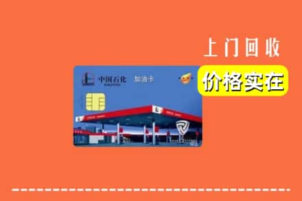 安达市回收加油卡
